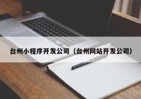 台州小程序开发公司（台州网站开发公司）