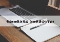 专业seo优化网站（seo网站优化平台）