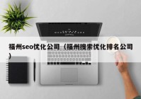 福州seo优化公司（福州搜索优化排名公司）