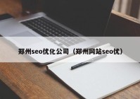 郑州seo优化公司（郑州网站seo优）