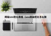 网站seo优化教程（seo网站优化怎么做）