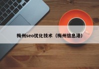 梅州seo优化技术（梅州信息港）