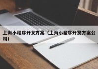 上海小程序开发方案（上海小程序开发方案公司）