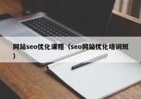 网站seo优化课程（seo网站优化培训班）